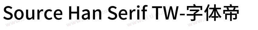 Source Han Serif TW字体转换